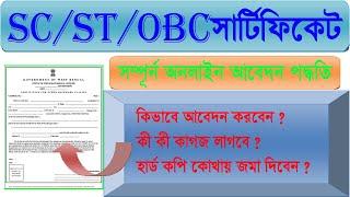 Caste Certificate Apply Online WB. SC Certificate Apply Online.OBC Certificate Apply Online.ST Apply