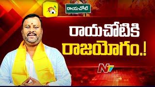 రాయచోటికి కేబినెట్ లో చోటు: Rayachoti Minister Mandipalli Ramprasad Reddy | Ntv