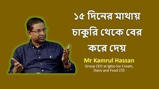 ১৫ দিনের মাথায় চাকুরি থেকে বের করে দেয় । Mr Kamrul HassaN । Iqbal Bahar । UTV LIVE