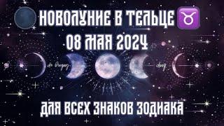 ️ НОВОЛУНИЕ В ТЕЛЬЦЕ 2024 Выпуск 130 #ДоходчиваяАстрология