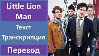 Mumford & Sons - Little Lion Man - текст, перевод, транскрипция