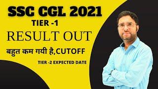 SSC CGL 2021 TIER -1 RESULT OUT ,CUTOFF KAM GAYI HAI