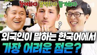 찐 한국인들도 헷갈려 하는 한국어 마스터 완 어학당 3인조 스테파노 & 로타 & 아브랄 외국인 자기님들의 한국어 타임 | 유퀴즈온더블럭