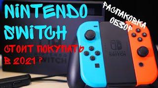 СТОИТ ПОКУПАТЬ NINTENDO SWITCH В 2021 ГОДУ? / РАСПАКОВКА / ОБЗОР