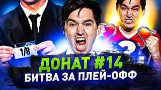 БИТВА ЗА ПЛЭЙ-ОФФ ЛИГИ ЧЕМПИОНОВ - ДОНАТ #14 В FIFA 22