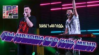 Потехин Бэнд "Ты назови его как меня 2020" (Сынишка) Live