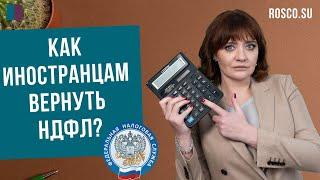 Как иностранцам вернуть НДФЛ?