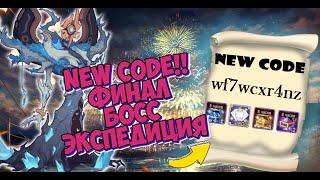 AFK ARENA - NEW CODE | ЭКСПЕДИЦИЯ "ФИНАЛ БОСС"