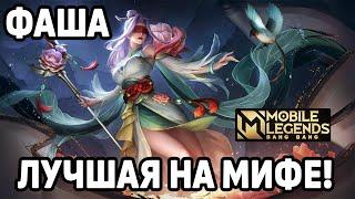 КАК ИГРАЕТ ТОП МИРА ФАША МОБАЙЛ ЛЕГЕНДС /MOBILE LEGENDS: BANG BANG