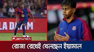 রোজা রেখে অ্যাসিস্ট, ইফতারের পর গোল করে রেকর্ডও গড়লেন ইয়ামাল | Yamal | Barcelona | Jamuna Sports