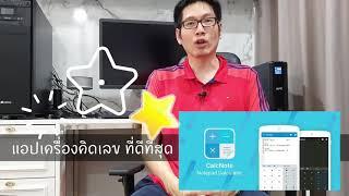 แนะนำ แอปเครื่องคิดเลข ที่ดีที่สุด บน android calcnote by ilikeishare