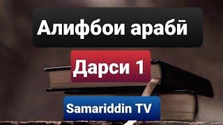 Дарси1 Алифбои арабӣ /Бо роҳи осон