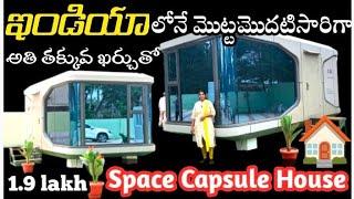 Budget friendly Tiny House just Starting with 1.9 lakhs/Space Capsule House in Rajahmundry