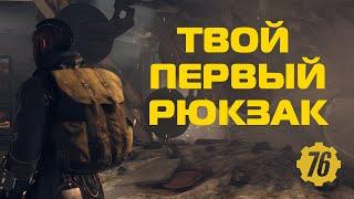 Fallout 76: Как получить свой первый рюкзак? Гайд по крафту рюкзака.