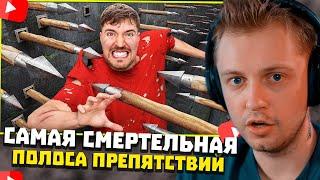 СТИНТ СМОТРИТ: Самая Смертельная Полоса Препятствий в Мире! | MrBeast