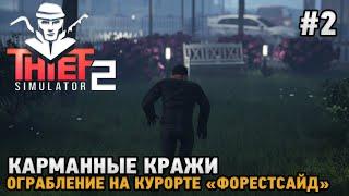 Thief Simulator 2 #2 , Карманные кражи, Ограбление на курорте «ФОРЕСТСАЙД»