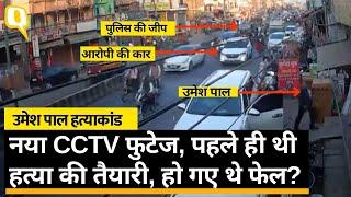 Umesh Pal Murder: उमेश पाल को 21 फरवरी को मारने की हुई थी कोशिश? CCTV Footage।Quint Hindi