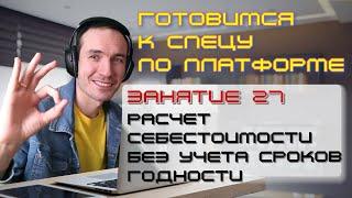 ЗАНЯТИЕ 27. РАСЧЕТ СЕБЕСТОИМОСТИ БЕЗ УЧЕТА СРОКОВ ГОДНОСТИ. ПОДГОТОВКА К СПЕЦИАЛИСТУ ПО ПЛАТФОРМЕ 1С