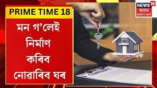 PRIME TIME 18 : ৰাজ্যত বলৱৎ হ’ব গৃহ নিৰ্মাণ আইন | New Law