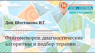 Олигоменорея: диагностические алгоритмы и подбор терапии. Кандидат медицинских наук Шестакова И.Г.