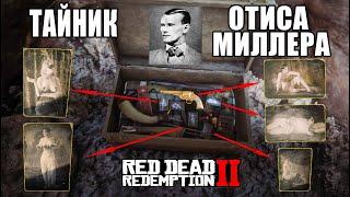 RDR2 Эротический тайник ОТИСА МИЛЛЕРА