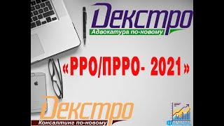 РРО/ПРРО-2021