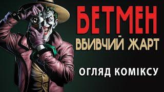 "БЕТМЕН. ВБИВЧИЙ ЖАРТ" • Огляд класичного коміксу Алана Мура та його вплив на всесвіт DC