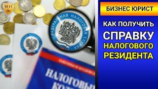 Налоговый резидент РФ. Как получить статус налогового резидента