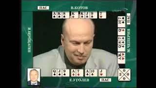 Преферанс по пятницам (телепередача, 19.05.2006): Уголев, Верещагин, Котов, Чеперин