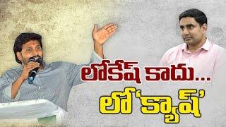 He is not Lokesh..He is LoCash || YS Jagan Funny Comments on Nara Lokesh