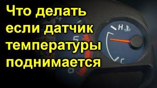 Что делать если датчик температуры поднимается