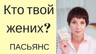 Пасьянс КТО ТВОЙ ЖЕНИХ? \ Гадание онлайн на жениха \ Таролог Елена Саламандра