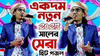 একদম নতুন গজল 2023 সালের সেরা হিট গজল┇শিল্পী জাহিদ হাসান এর কন্ঠে ফাটা ফাটি গজল┇Md Jahid Hasan Gojol