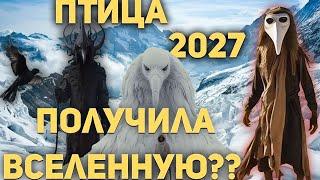 Птица 2027 Получила Вселенную? Кто такие Лофаминусы? Opium Bird - Ответы на все Вопросы.