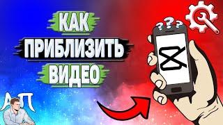 Как приблизить видео в Кап Куте?