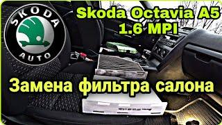 Замена фильтра салона Skoda Octavia А5