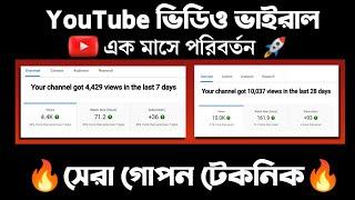 How To Get More Views on YouTube 2023 in Bangla | Youtube channel kivabe views barabo 2023