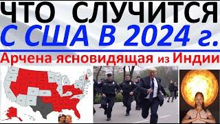 Что произойдет с США в 2024 году?! Арчена ясновидящая из Индии