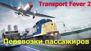 Transport Fever 2 Гайд. Механики игры.  Как правильно создать перевозку пассажиров  внутри города.