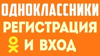 Как зарегистрироваться на одноклассниках. Регистрация на ок. Как создать страницу одноклассники.