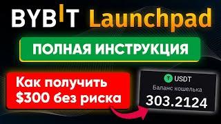 Bybit Launchpad - как на этом заработать?  | Как участвовать в 2024 (новая инструкция)