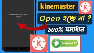 The Kinemaster Engine failed to initialize! Kinemaster not opening fix problem !! Keep stoping