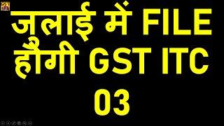 GST ITC 03 TO BE FILED IN JULY 20 BY COMPOSITION TAXPAYER|GST ITC 03 ONLINE FILING|GST ITC FORM