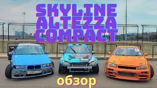 Обзор Skyline, Altezza и BMW Compact