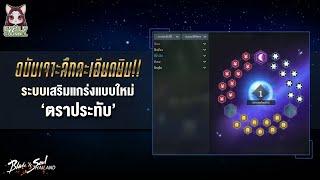 [Blade and Soul] แนะนำระบบเสริมแกร่งแบบใหม่ ตราประทับ