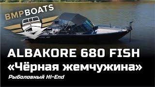 Рыболовный Hi-End, Albakore 680 Fish - проект "Черная жемчужина"