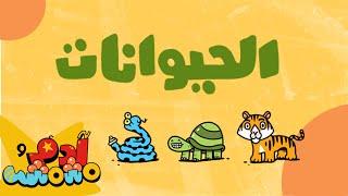 Animal Names in Arabic - Adam Wa Mishmish