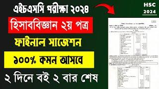 ২ দিনে হিসাববিজ্ঞান ২য় A+ | HSC 2024 Accounting 2nd Suggestion, HSC 2024 হিসাববিজ্ঞান ২য় পত্র সাজেশন