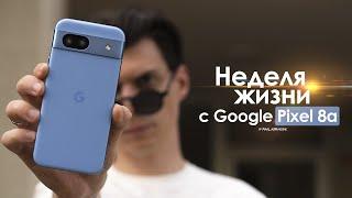 НЕДЕЛЯ с Pixel 8a — это ХУДШИЙ смартфон Google в истории! | ЧЕСТНЫЙ ОТЗЫВ