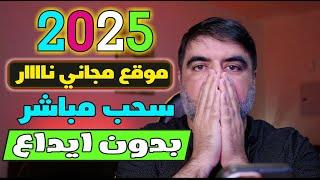  موقع مجاني ومخفي مع إثبات سحب 2025  | فرصتك للربح المضمون 